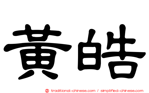 黃皓