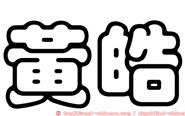 黃皓