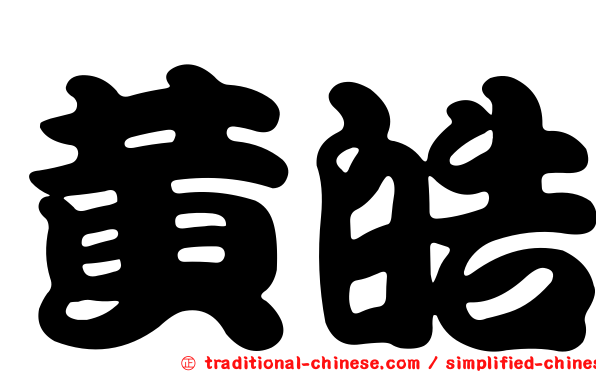黃皓