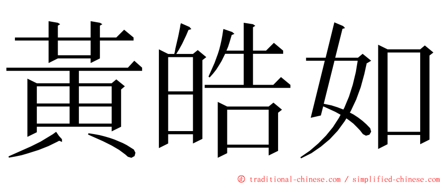 黃皓如 ming font