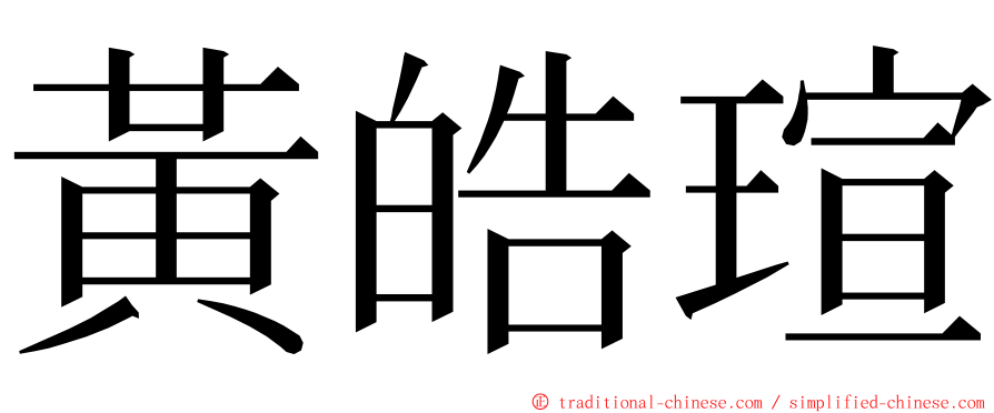 黃皓瑄 ming font