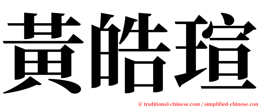 黃皓瑄 serif font