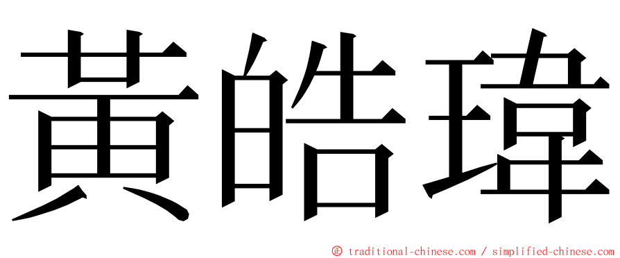 黃皓瑋 ming font