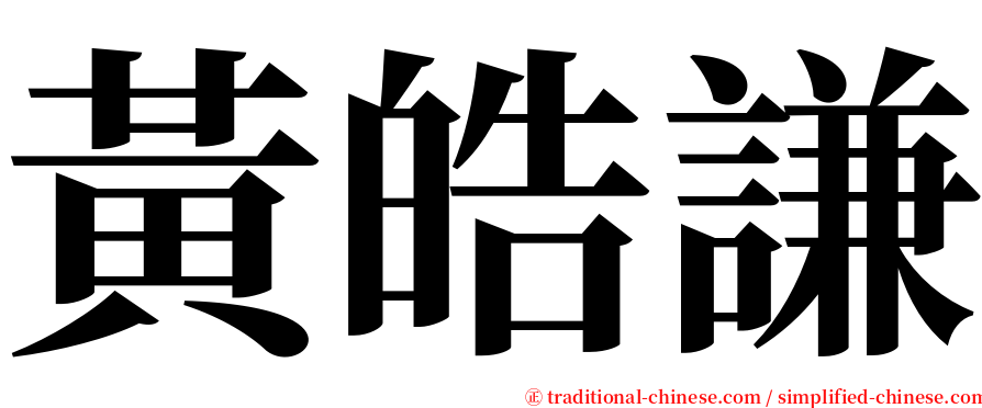 黃皓謙 serif font