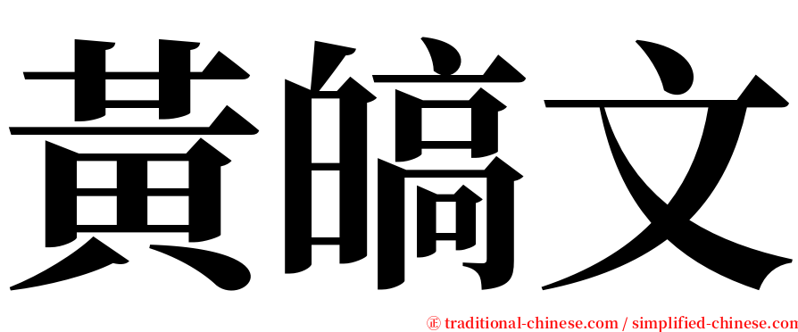 黃皜文 serif font