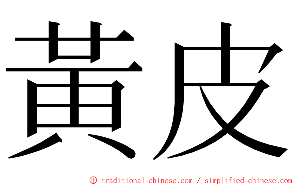 黃皮 ming font