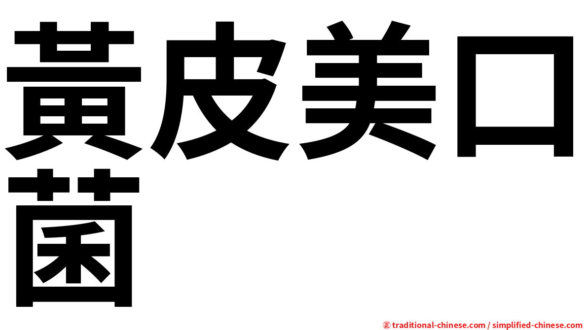 黃皮美口菌