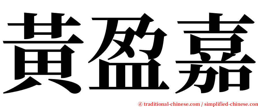 黃盈嘉 serif font