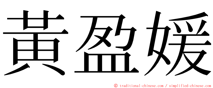 黃盈媛 ming font