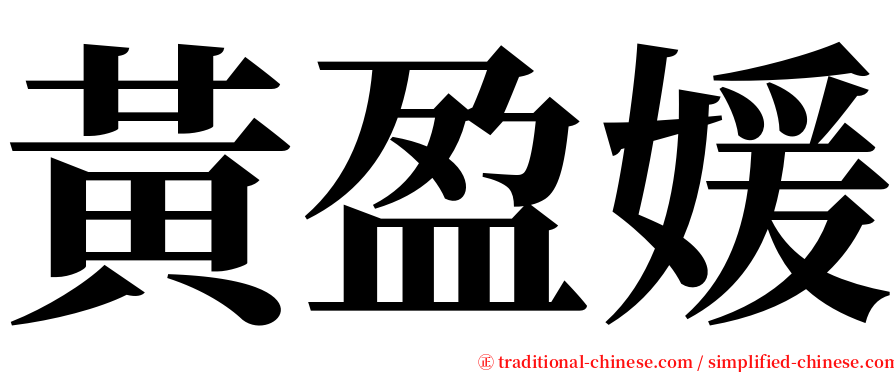 黃盈媛 serif font
