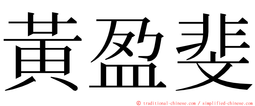 黃盈斐 ming font