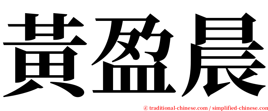 黃盈晨 serif font