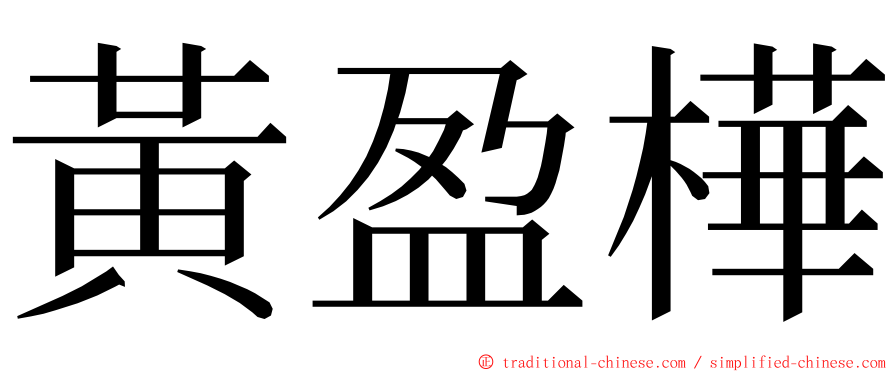 黃盈樺 ming font