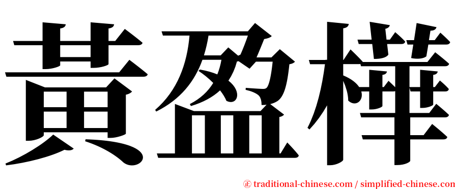 黃盈樺 serif font