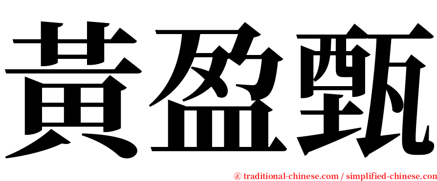 黃盈甄 serif font