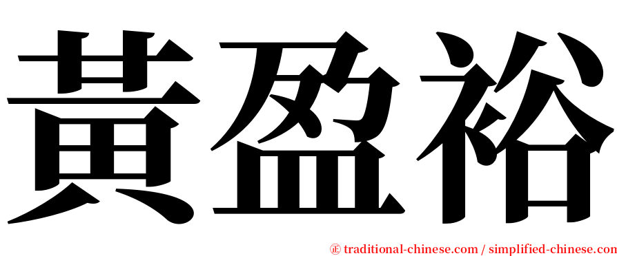 黃盈裕 serif font