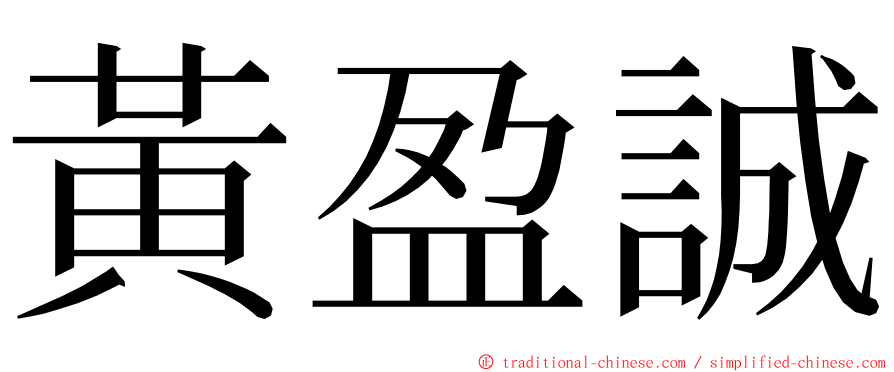 黃盈誠 ming font