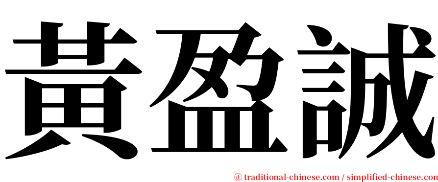 黃盈誠 serif font