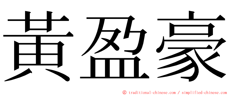 黃盈豪 ming font