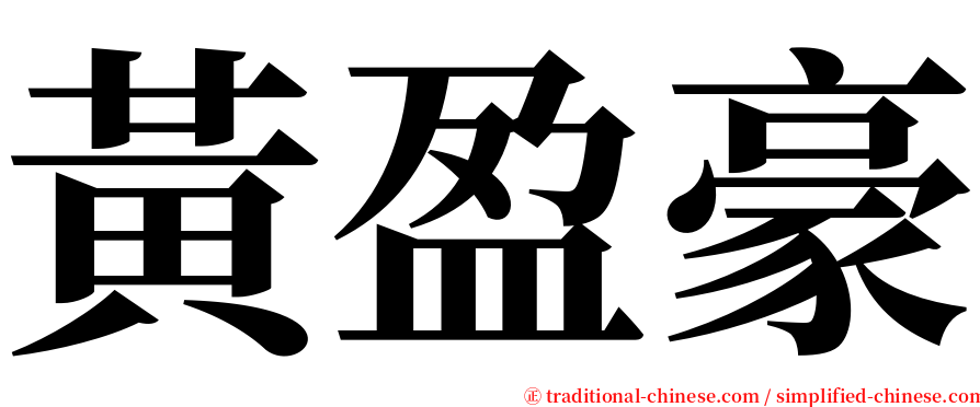 黃盈豪 serif font