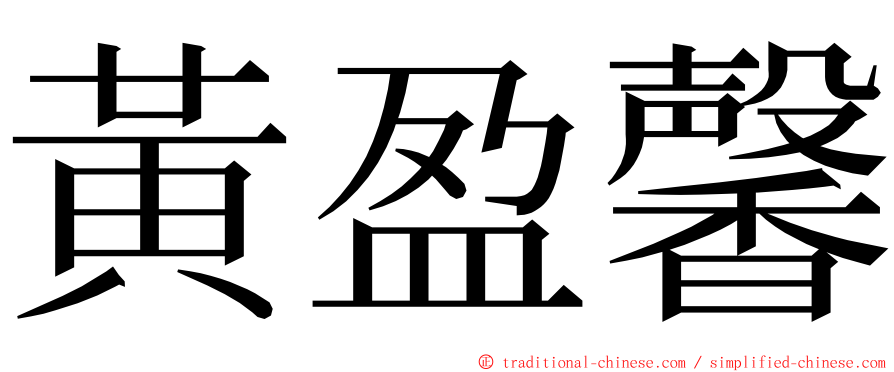 黃盈馨 ming font