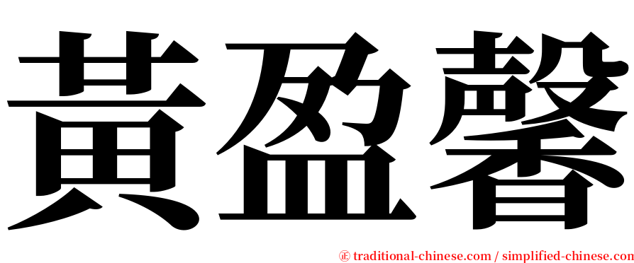 黃盈馨 serif font