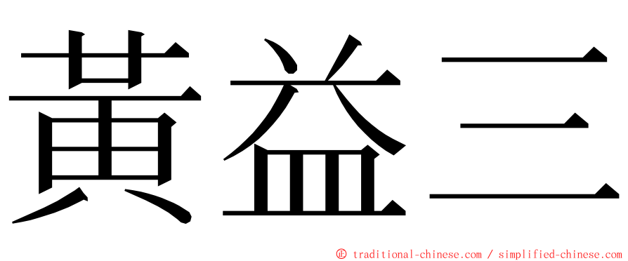 黃益三 ming font