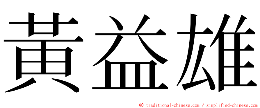 黃益雄 ming font