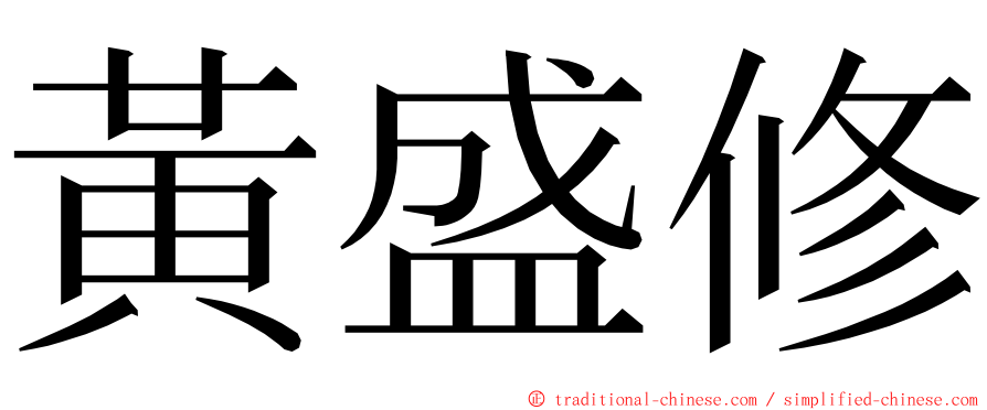 黃盛修 ming font