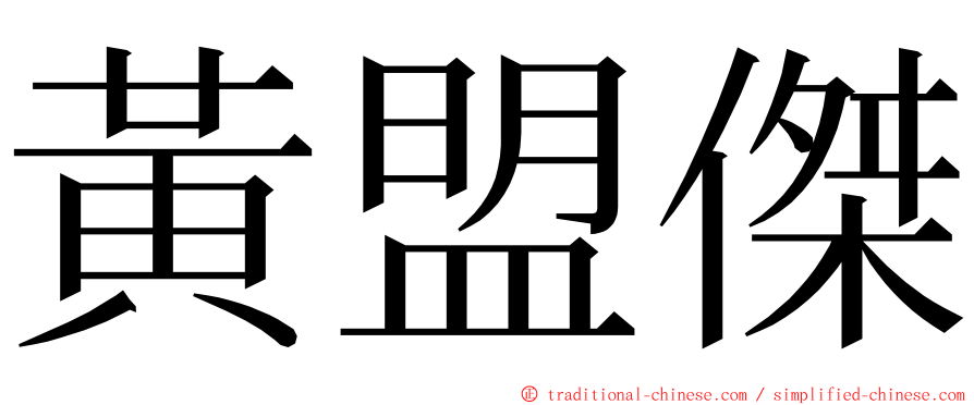 黃盟傑 ming font