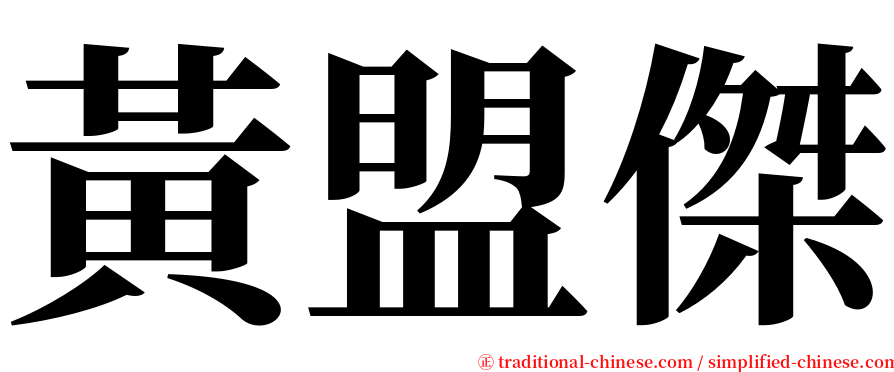 黃盟傑 serif font