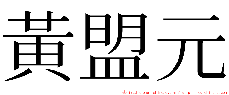 黃盟元 ming font