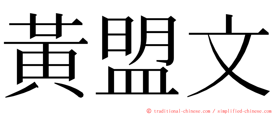 黃盟文 ming font