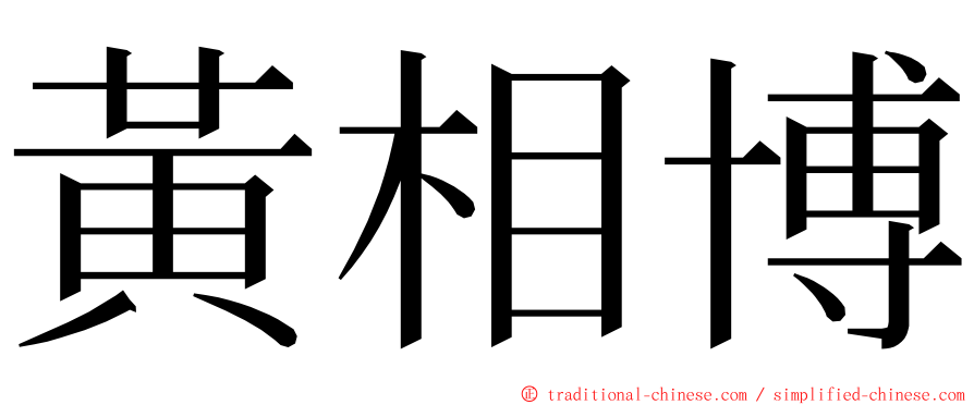 黃相博 ming font