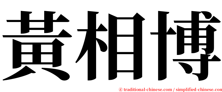 黃相博 serif font