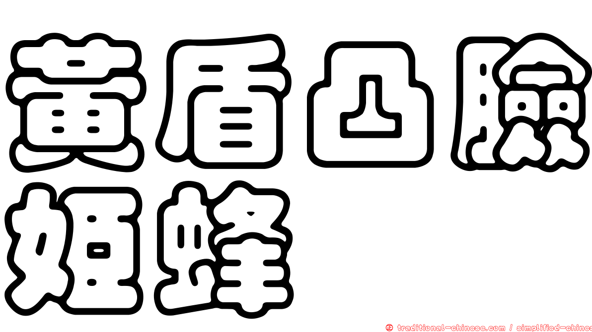 黃盾凸臉姬蜂
