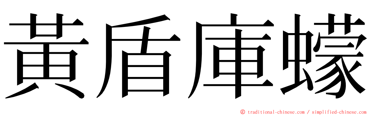 黃盾庫蠓 ming font