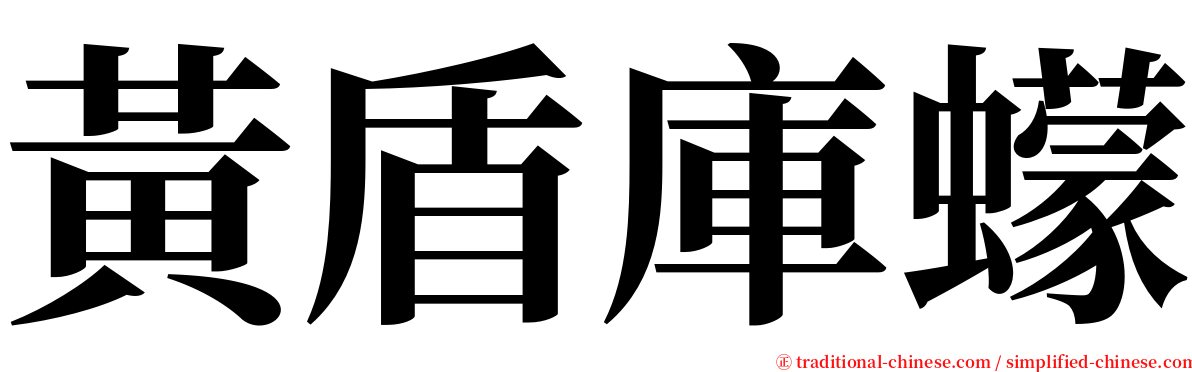 黃盾庫蠓 serif font