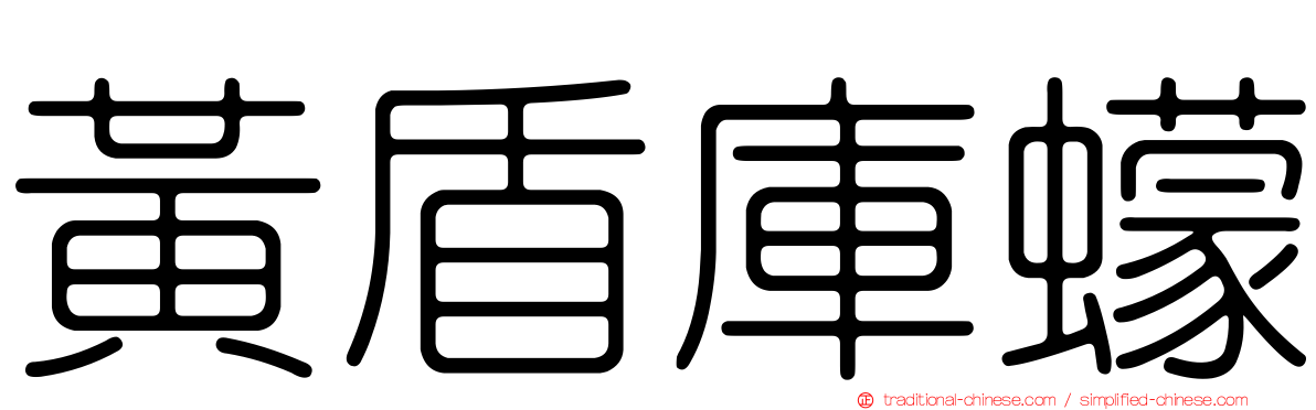 黃盾庫蠓