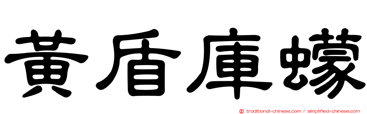 黃盾庫蠓
