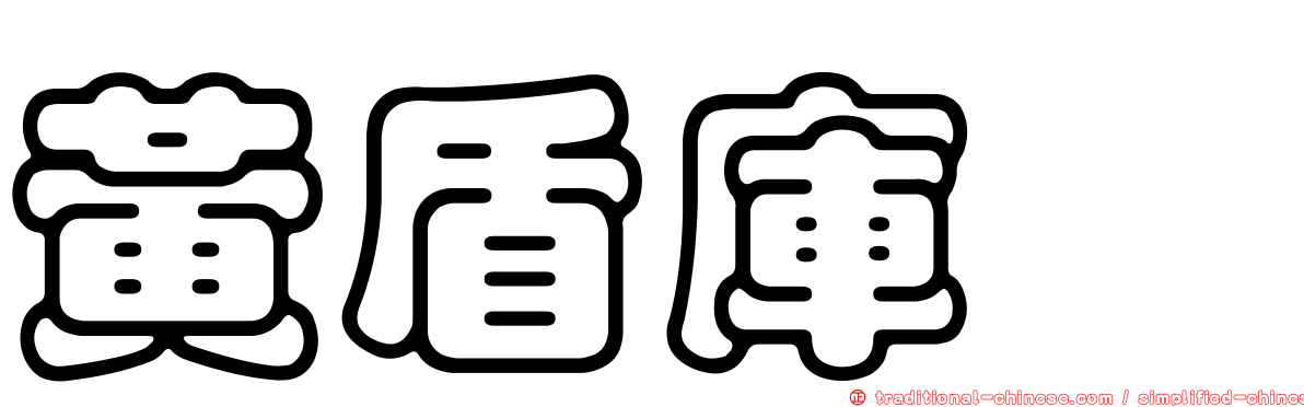 黃盾庫蠓