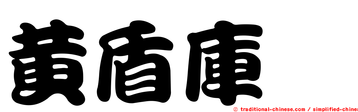 黃盾庫蠓