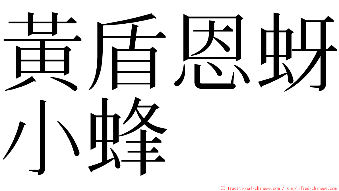 黃盾恩蚜小蜂 ming font