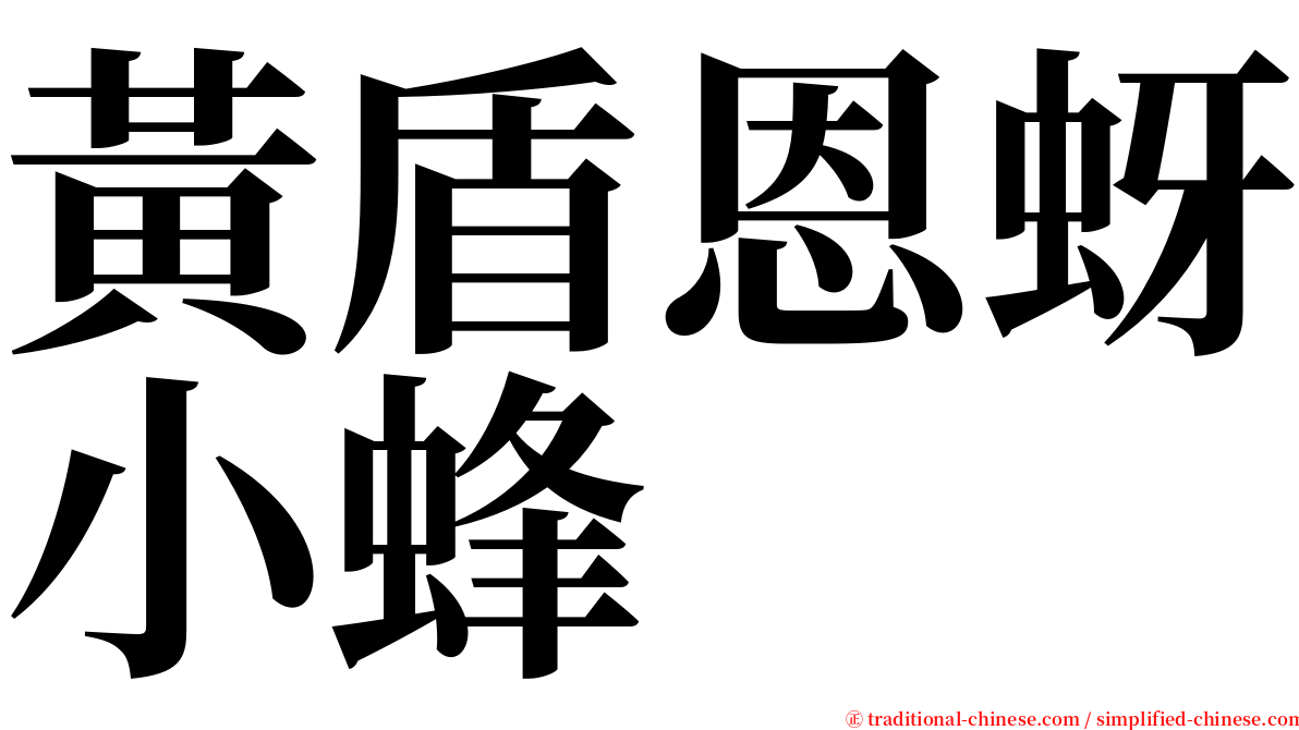 黃盾恩蚜小蜂 serif font