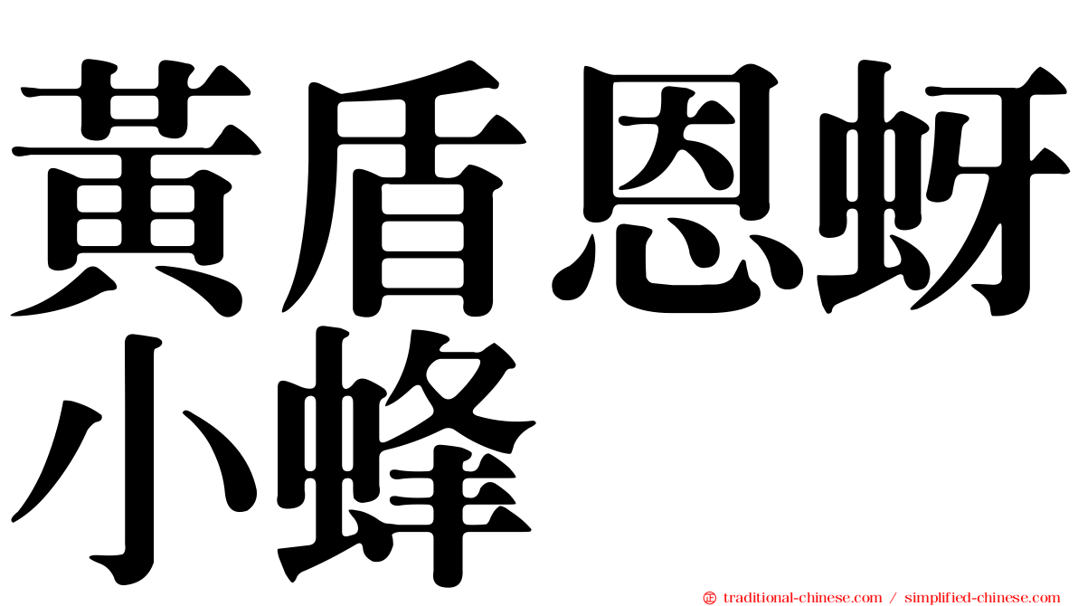 黃盾恩蚜小蜂