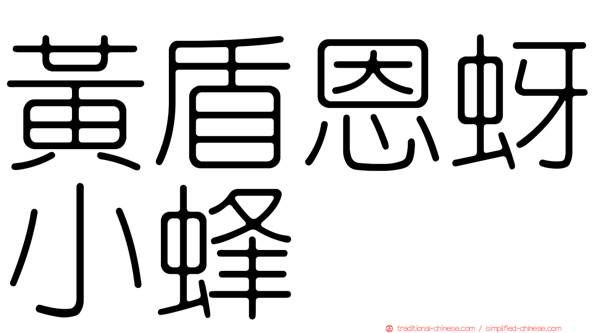 黃盾恩蚜小蜂