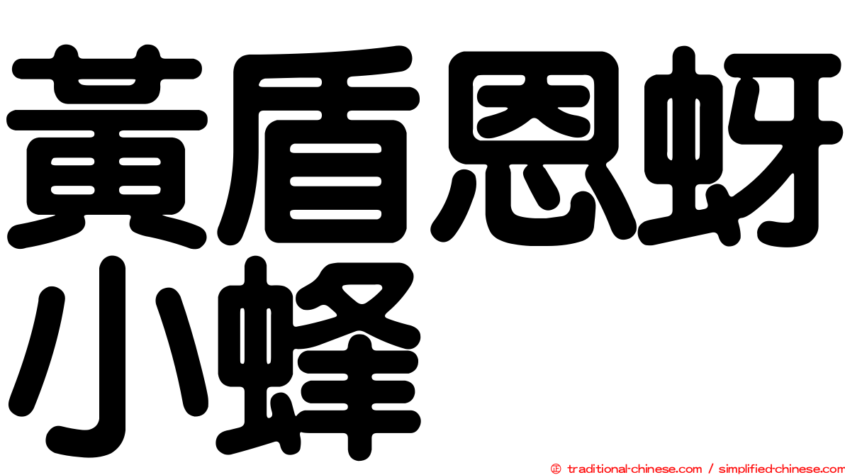 黃盾恩蚜小蜂