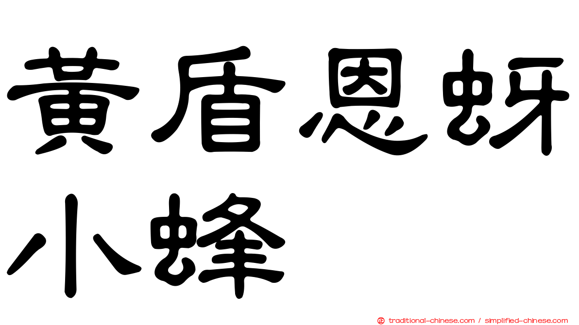 黃盾恩蚜小蜂