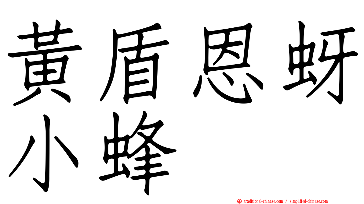 黃盾恩蚜小蜂