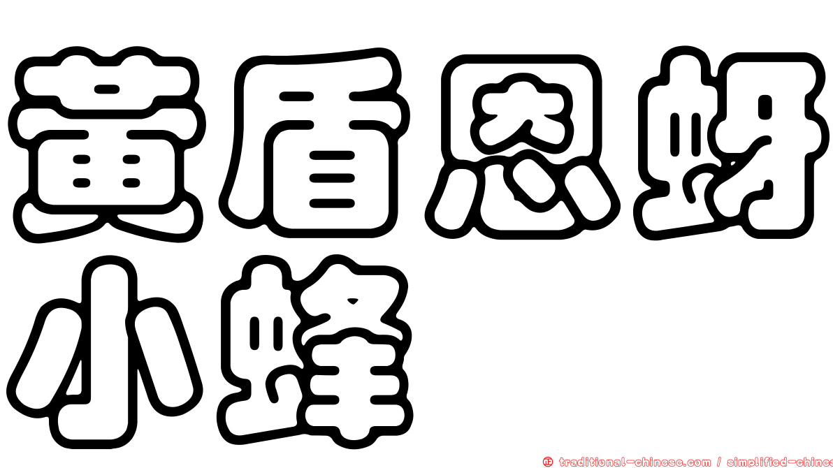 黃盾恩蚜小蜂
